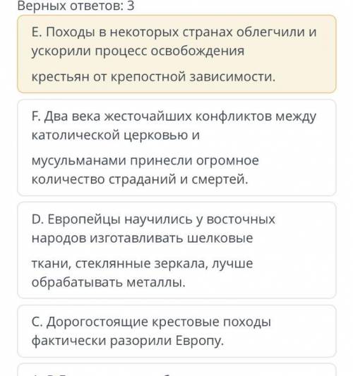 ТЕКСТ ЗАДАНИЯ Определите положительные последствия крестовых походов Верных ответов: 3 F. Два века ж