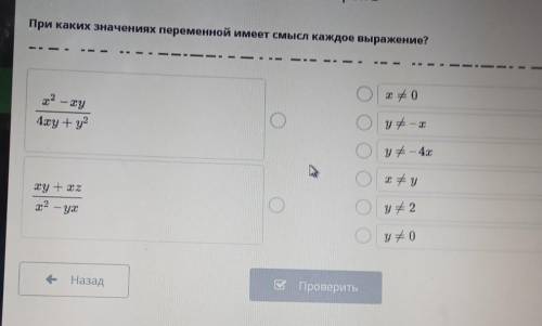 При каких значениях переменной имеет смысл каждое выражение? оE #02 – хуу + -т4xy + y2У# – 4xIf уху