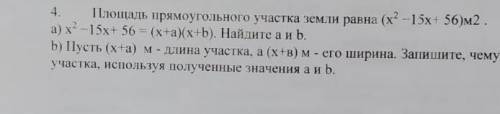 У МЕНЯ СОР Площадь прямоугольного участка земли равна (х²-15х+56)м²​