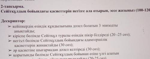 тапсырма. Сейітқұлдың бойындағы қасиеттерін негізге ала отырып, эссе жазыңыз (100-120сөз).БілімДескр