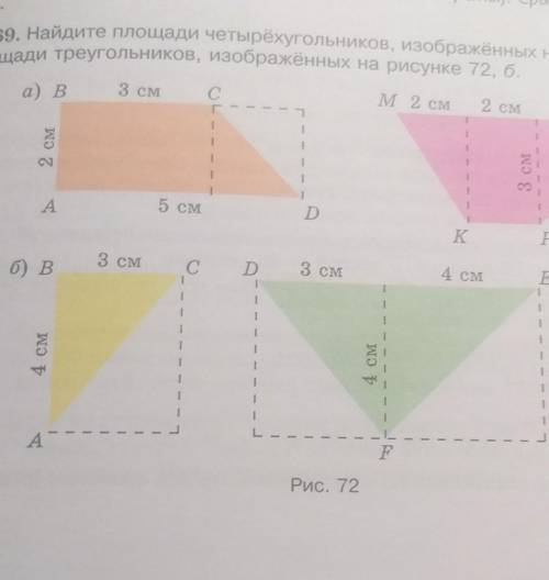 Найдите площади четырехугольников изображенных на рисунке 72 и площади треугольников изображенных на