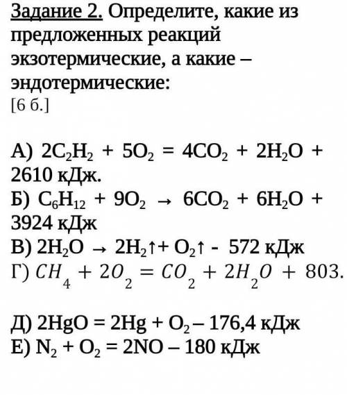 Задание 2. Определите, какие из предложенных реакций экзотермические, а какие – эндотермические: [6