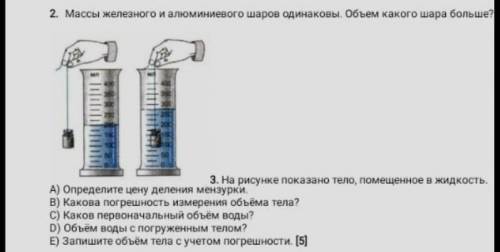 Массы железного и алюминиевого шаров одинаковы. Объемы какого шара больше. А) Определите цену делени