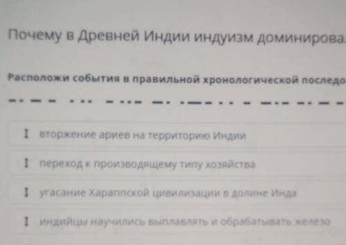 Почему в Древней Индии индуизм доминировал над буддизмом? Расположи события в правильной хронологиче