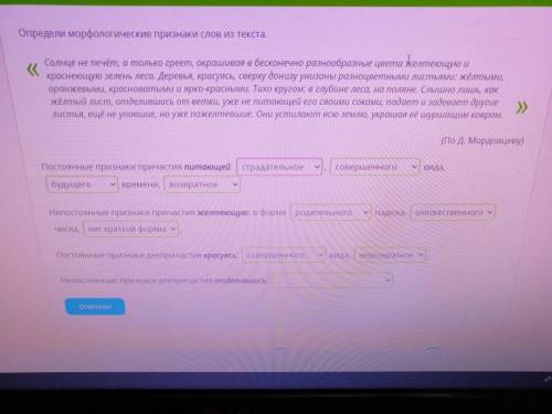 Определи морфологические признаки слов из текста. Солнце не печёт, а только греет, окрашивая в беско