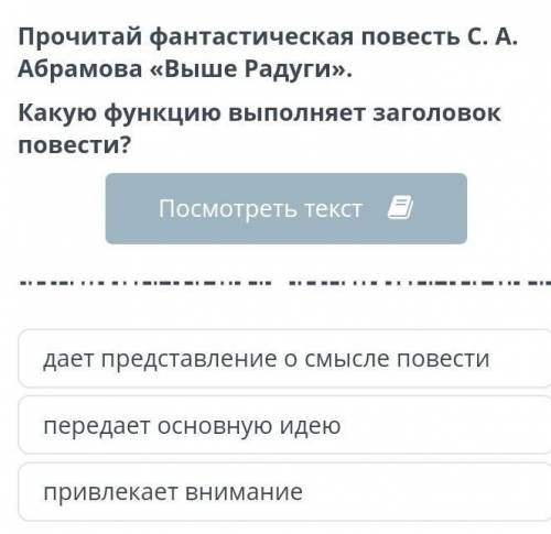 Урок 2 Прочитай фантастическая повесть С. А. Абрамова «Выше Радуги».Какую функцию выполняет заголово