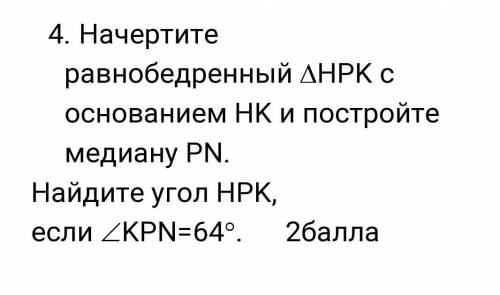 4. Начертите равнобедренный HPK с основанием HK и постройте медиану PN. Найдите угол HPK, если KPN