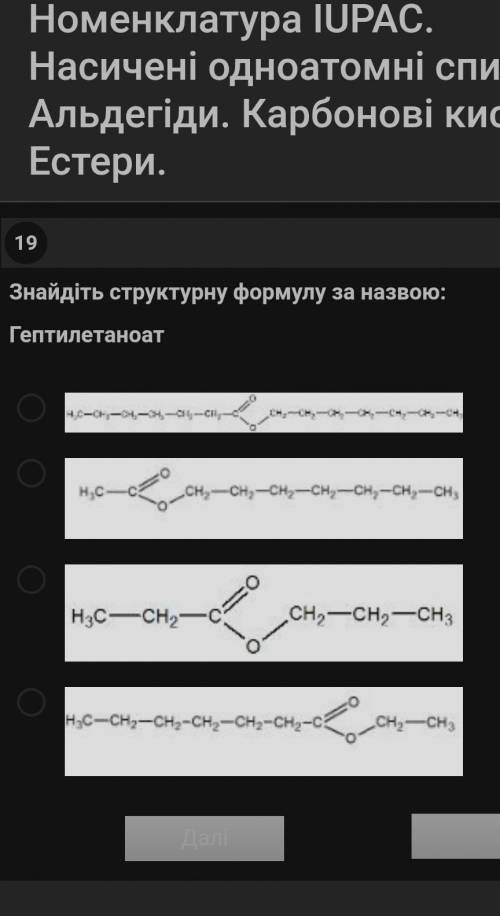 Знайдіть структурну формулу за назвою гептилетаноат​