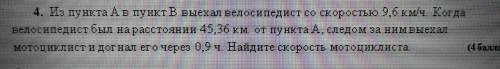 4. Из пункта А в пункт В выехал велосипедист со скоростью 9,6 км/ч. Когда велосипедист был на рассто