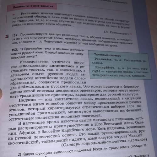 153. 1) Прочитайте текст о влиянии англициз- Мов на русский язык. О какой опасности преду- Толковый