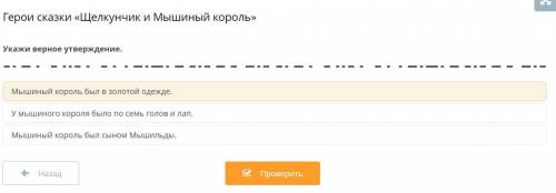 Укажи верное утверждение Мышиный король был в золотой одежде. У мышиного короля было по семь голов и