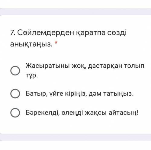 7. Сөйлемдерден қаратпа сөзді анықтаңыз . Жасыратыны жоқ , дастарқан толып тұр . Батыр , үйге кіріңі