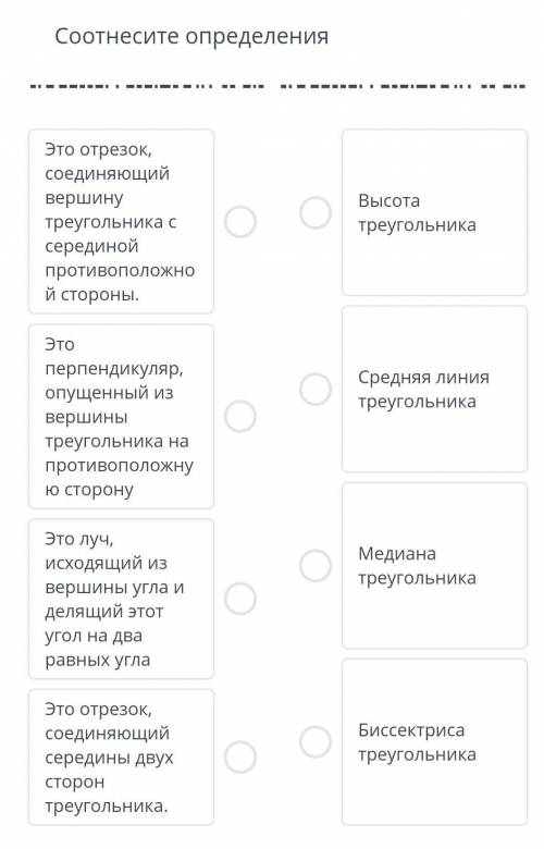 Соотнесите определения Это отрезок,соединяющийвершинутреугольника ссерединойпротивоположной стороны.