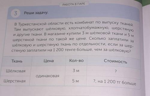 PABOTAR NADE 3 Реши задачуив Туркестанской области есть комбинат по выпуску таТам выпускают шелковую