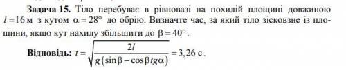 Есть ответ, как расписать решение? Тіло перебуває в рівновазі на похилій площині довжиною l =16 м з