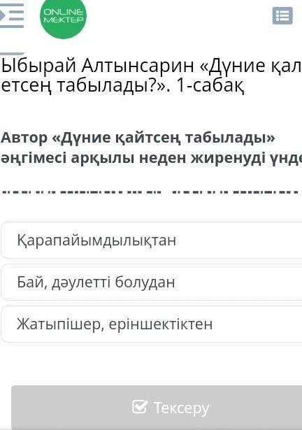 Рл Ыбырай Алтынсарин «Дүние қалай етсең табылады?». 1-сабақ Шығарманың жанрын анықта.​