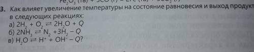 3. Как влияет увеличение температуры на состояние равновесия и выход продуктов в следующих реакциях: