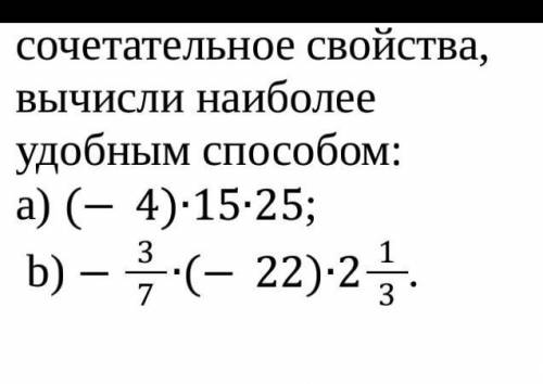 Используя переместительное и сочетательное свойства, вычисли наиболее удобным b) -37∙(-22)∙213