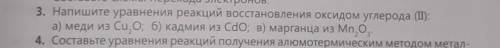 3. Напишите уравнения реакций восстановления оксидом углерода (1) а) меди из Cu,0, 6) кадмия из Cdo,