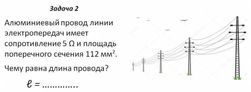 Алюминиевый провод линии электропередач имеет сопротивление 5 ом и площадь 112 мм в квадрате. Чему р