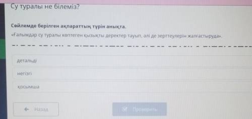 Су туралы не білеміз? Сөйлемде берілген ақпараттың түрін анықта.«Ғалымдар су туралы көптеген қызықты