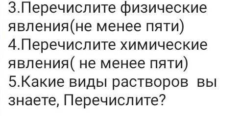 3.Перечислите физические явления (не менее пяти) 4.Перечислите химические явления ( не менее пяти) 5