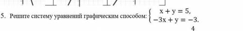 с сором Решите систему уравнений графическим х+у=5,@ -3х+у=-3.) ​