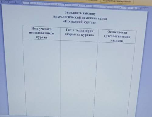 Заполнить таблицу Археологический памятник саков«Иссыкский курган» БЫСТР И