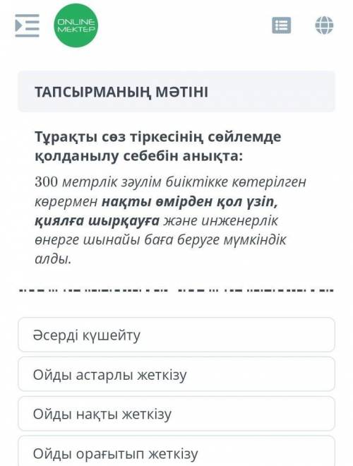 ТАПСЫРМАНЫң мәтіні Тұрақты сөз тіркесінің сөйлемдеқолданылу себебін анықта:300 метрлік зәулім биікті