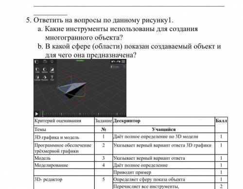 5. ответить на вопросы по данному рисунку1. a. Какие инструменты использованы для создания многогран