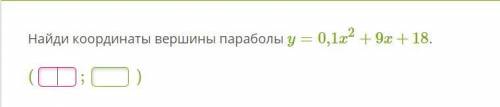 Найди координаты вершины параболы y=0,1x2+9x+18.