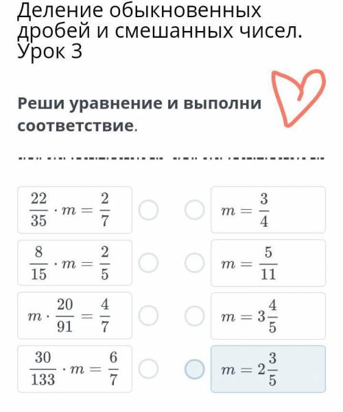 Деление обыкновенных дробей и смешанных чисел. Урок 3 Реши уравнение и выполни соответствие.​