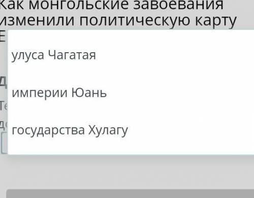 Как монгольские завоевания изменили политическую карту Евразии? Дополни предложение.Территория Средн