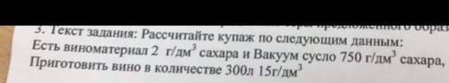 рассчитайте купаж по следующим данным есть виноматериал 2гдм*3 сахара и вакум сусло 750 г/дм*3 сахар