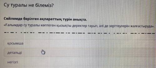 Сөйлемде берілген ақпараттың түрін анықта. «Ғалымдар су туралы көптеген қызықты деректер тауып, әлі