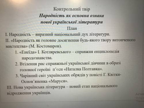 Твір: «Народність як основна ознака нової української літератури»