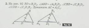 На рис. 92 BD = B1D1, ∠ABD = ∠A1B1D1, ∠CBD = ∠C1B1D1, ∠CDB = ∠C1D1B1. Докажите AC=A1C1