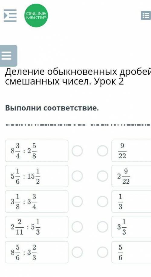 Деление обыкновенных дробей и смешанных чисел. Урок 2 Выполни соответствие.НазадПроверить