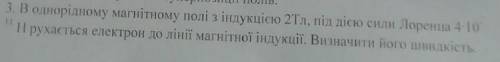 В однорідному магнітному полі з індукцією 2 тл під дією сили Лоренца 4*10^11 рухається електрон до л