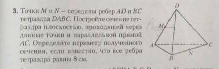 3. Точки Ми N - середины ребер AD и ВС тетраэдра DABC. Постройте сечение тет- раздра плоскостью, про