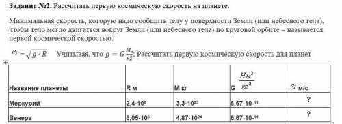 Рассчитать первую космическую скорость на планете. хеелп.