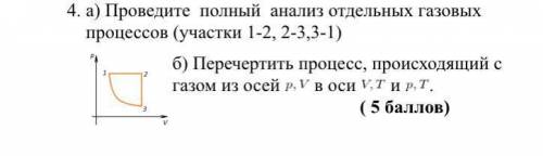 с физикой Фото графика приложено а) Проведите полный анализ отдельных газовых процессов (участки 1-2