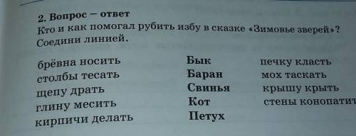 2. Вопрос - ответ Кто и как рубить избу в сказке «Зимовье зверей» ?Соедини линией.брёвна носитьстолб