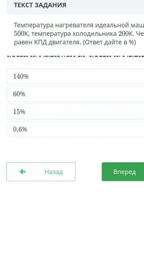 Температура нагревателя идеальной машины 500к,а холодильника 200к. Чему равен кпд двигателя (ответ в