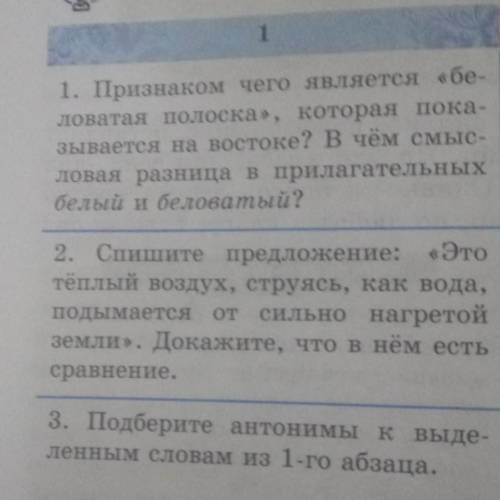 1 1. Признаком чего является «бе-ловатая полоска», которая пока-зывается на востоке? В чём смыс-лова