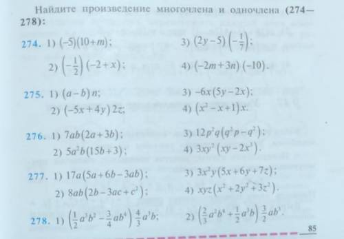 Найдите произведение многочленов и одночлена 274 (2,4) номер 276 (2,4)номер278 (2)номер