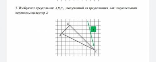 Изобразите треугольник А1 B2 C3, полученный из треугольника АВС параллельным переносом на вектор а