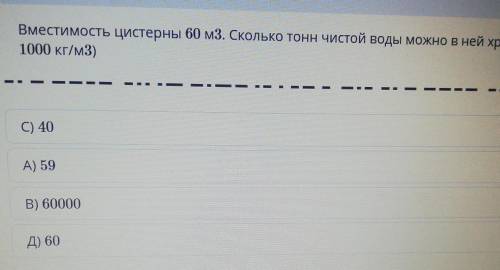 вместимость цистерны 60 м3 Сколько тонн Чистой воды можно в ней хранить плотность Чистой воды 100 кг