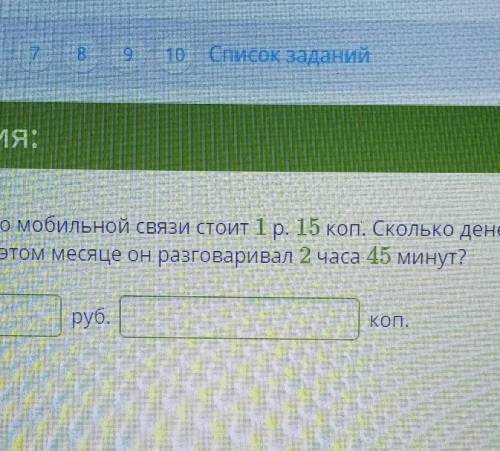 одна минута разговора по мобильной связи стоит 1р.15коп. Сколько денег должен уплатить Миша за мобил