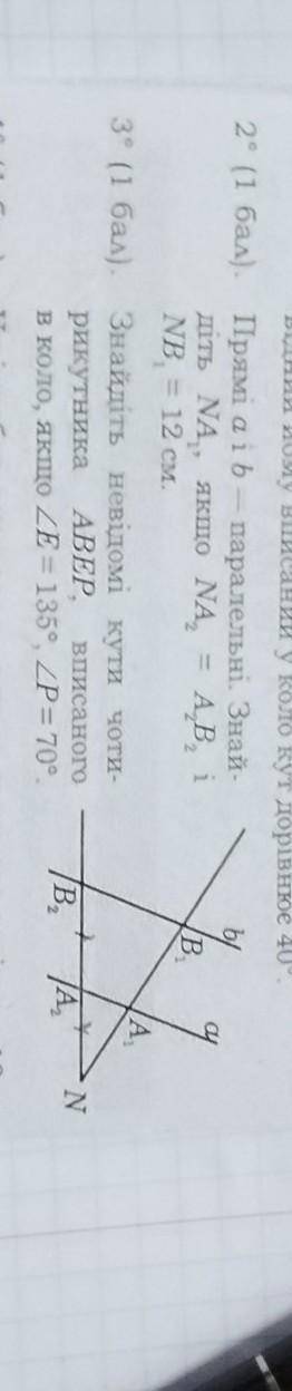 Прямі a і b- паралельні. Знайдіть Na1, якщо NA2 = A2B2 і NB1=12 см​